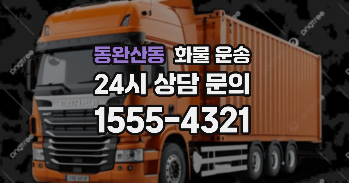 동완산동 화물 운송