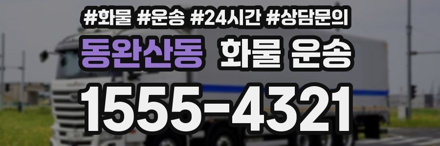 동완산동 화물 운송