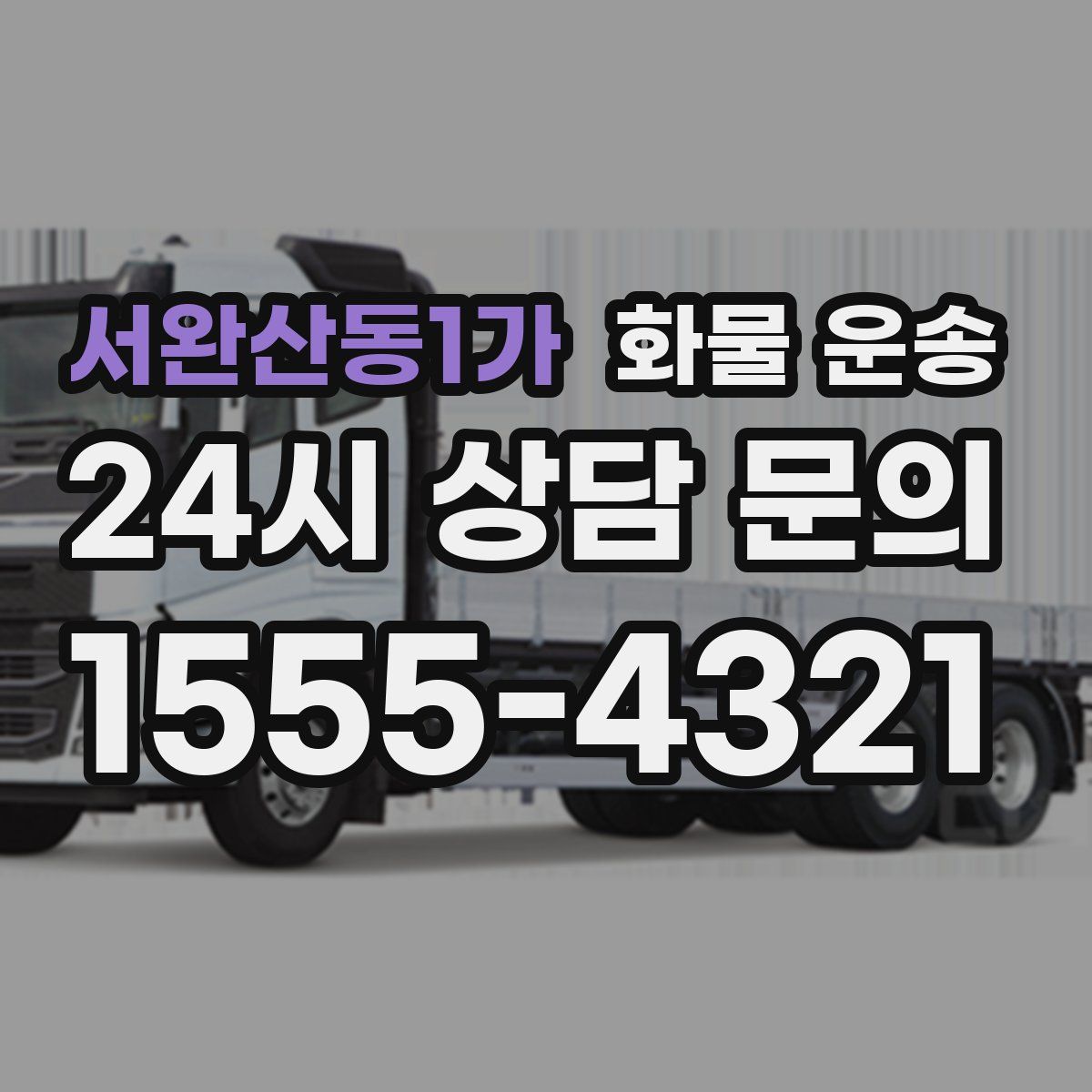 서완산동1가 화물 운송