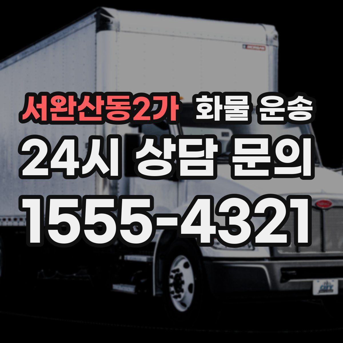 서완산동2가 화물 운송