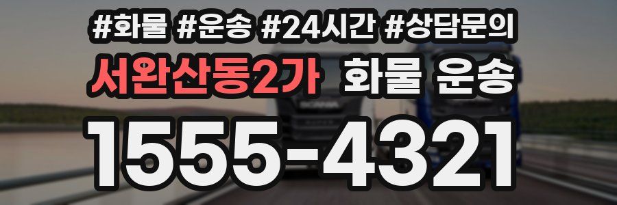 서완산동2가 화물 운송