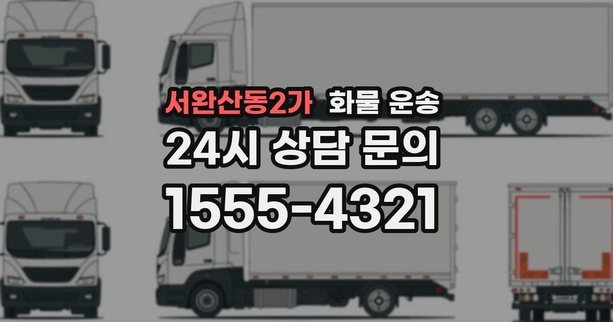 서완산동2가 화물 운송