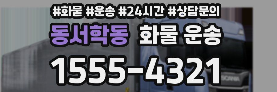 동서학동 화물 운송