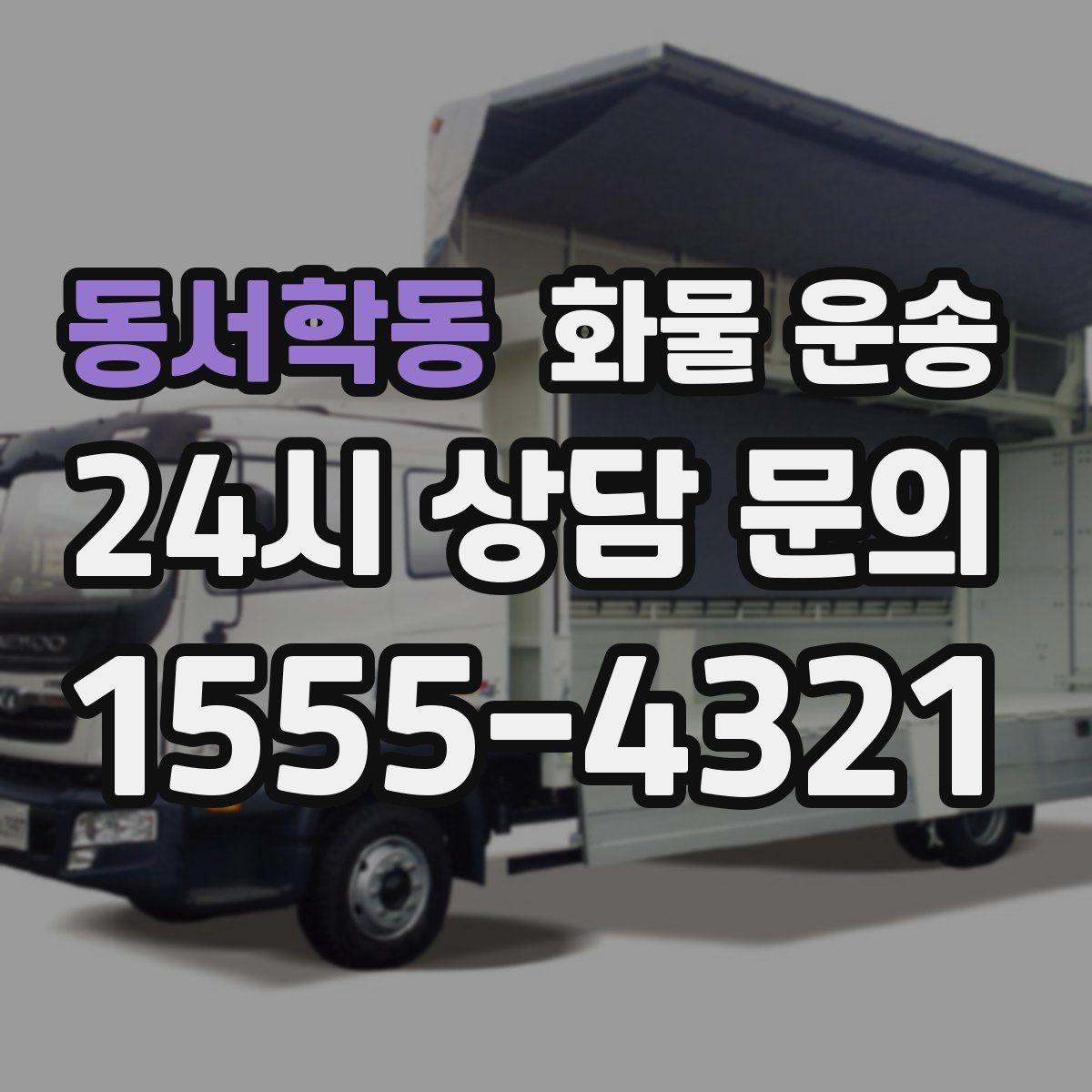 동서학동 화물 운송