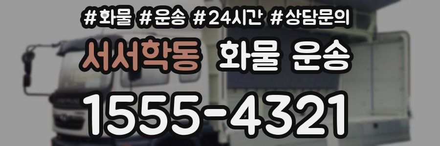 서서학동 화물 운송