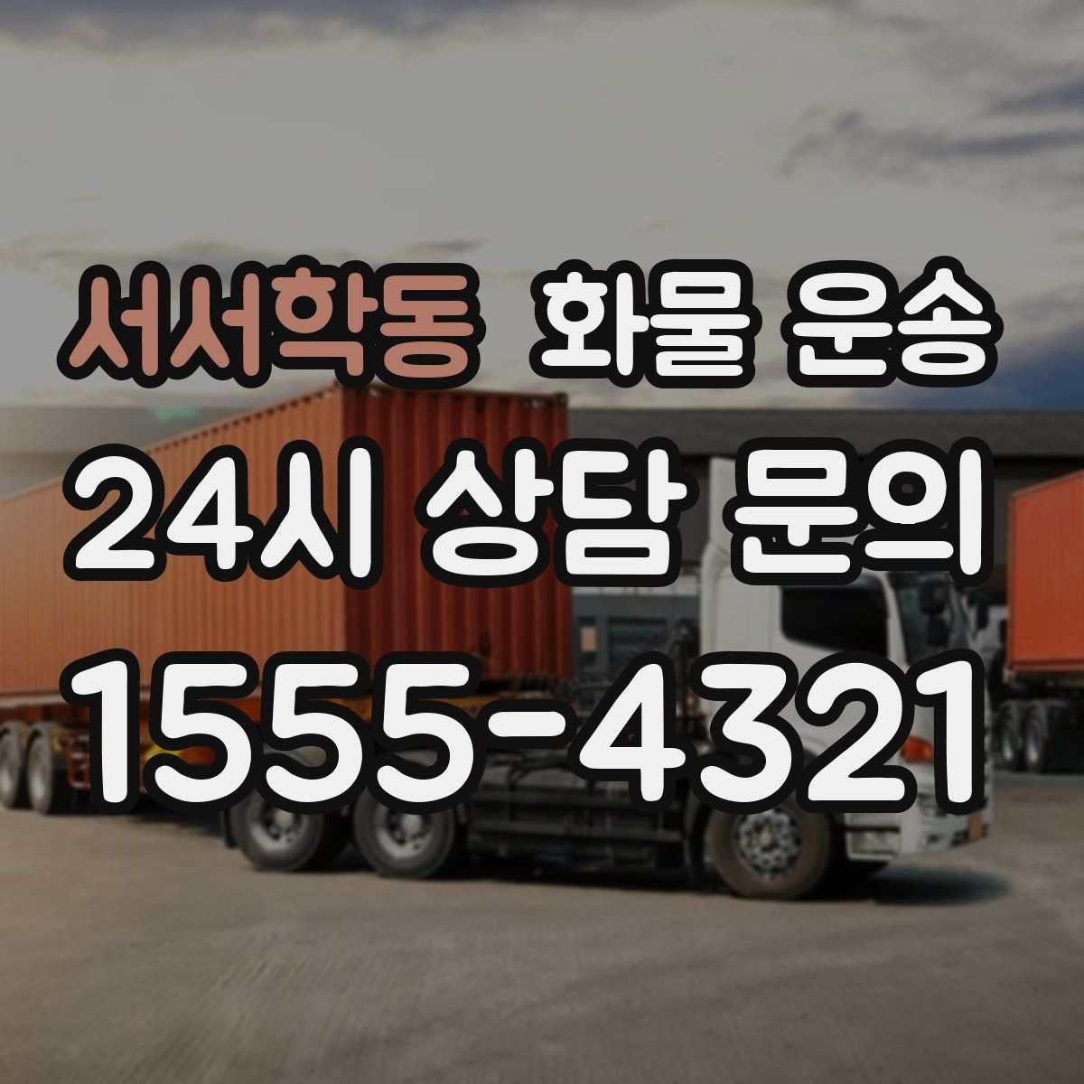 서서학동 화물 운송