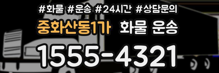 중화산동1가 화물 운송