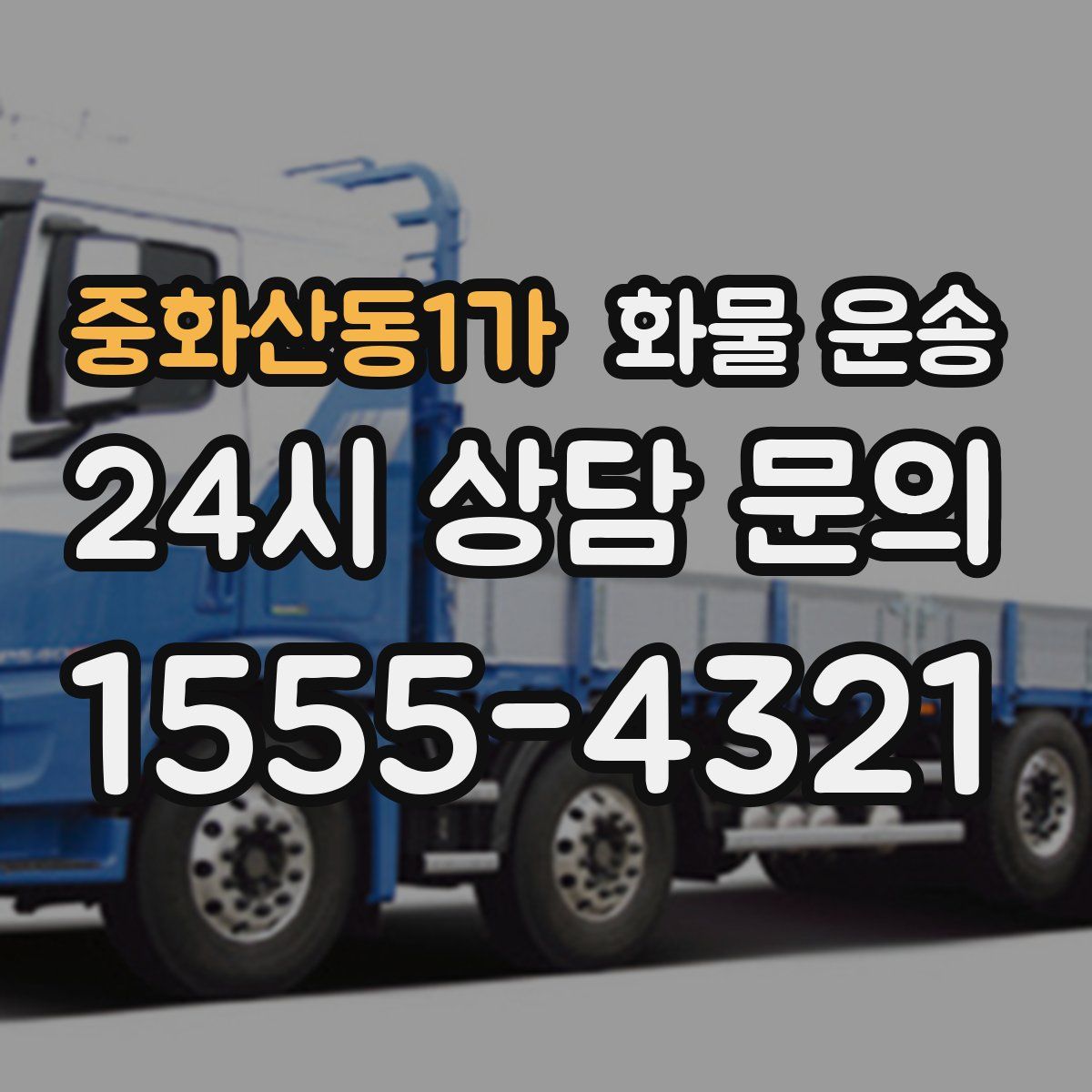 중화산동1가 화물 운송