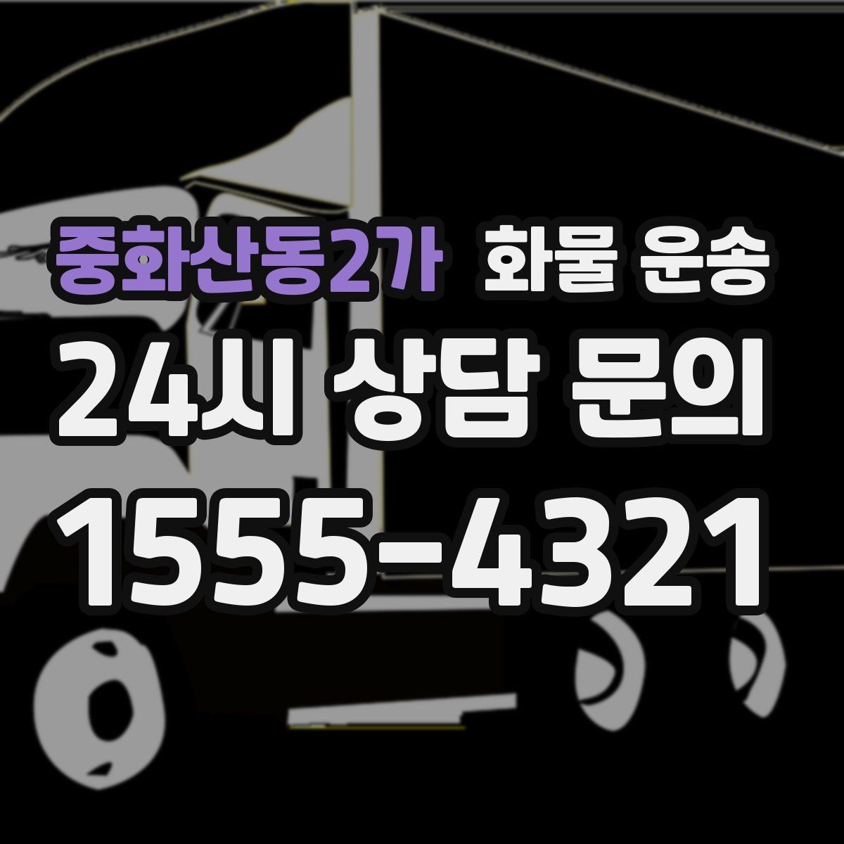 중화산동2가 화물 운송 정기 배차가 유리한 업체의 공통점