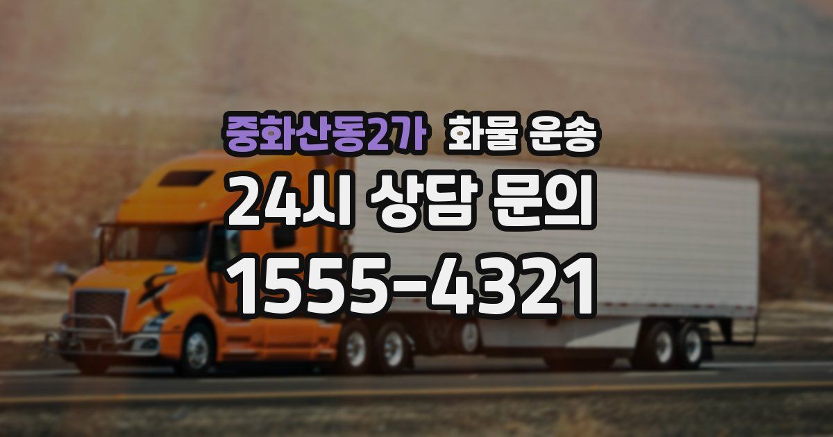 중화산동2가 화물 운송