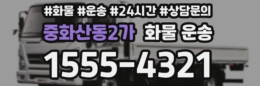 중화산동2가 화물 운송