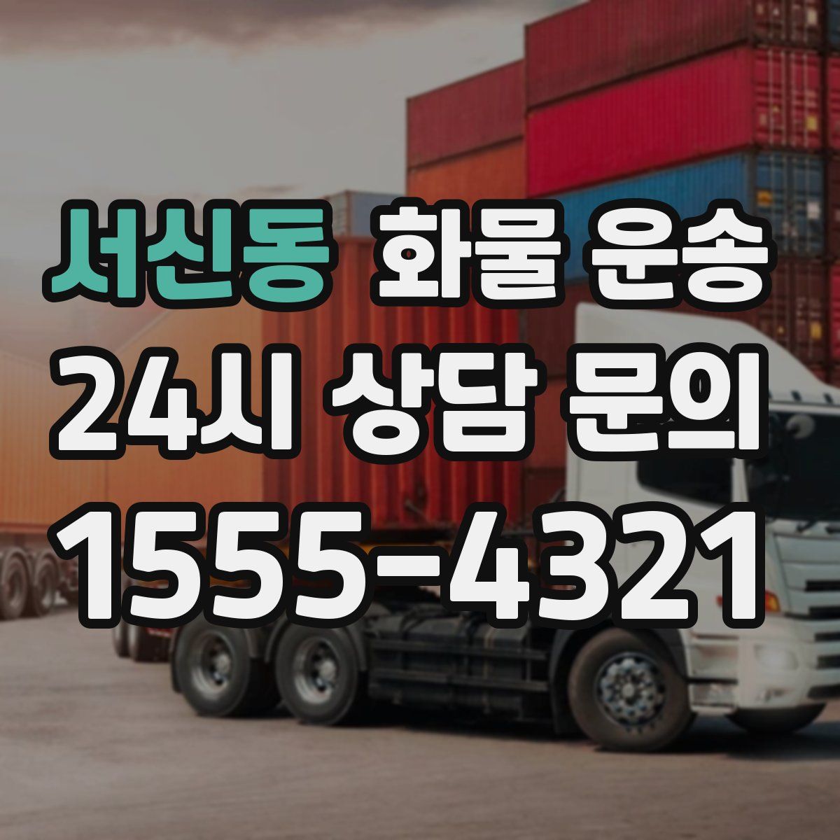 서신동 화물 운송