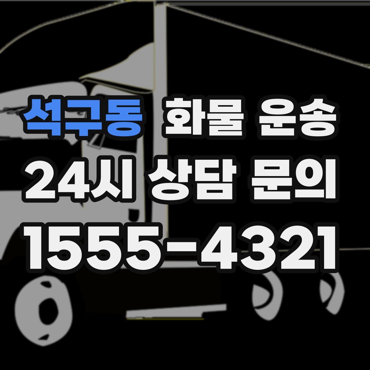 석구동 화물 운송