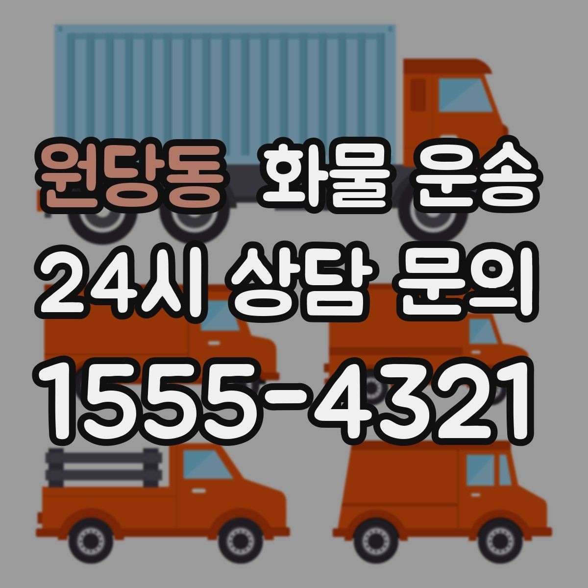 원당동 화물 운송 톤수보다 형태가 중요한 이유 탑차 카고 윙