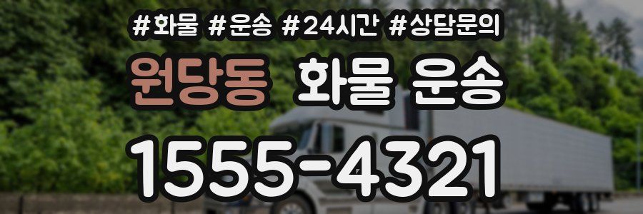 원당동 화물 운송