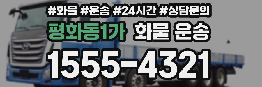 평화동1가 화물 운송