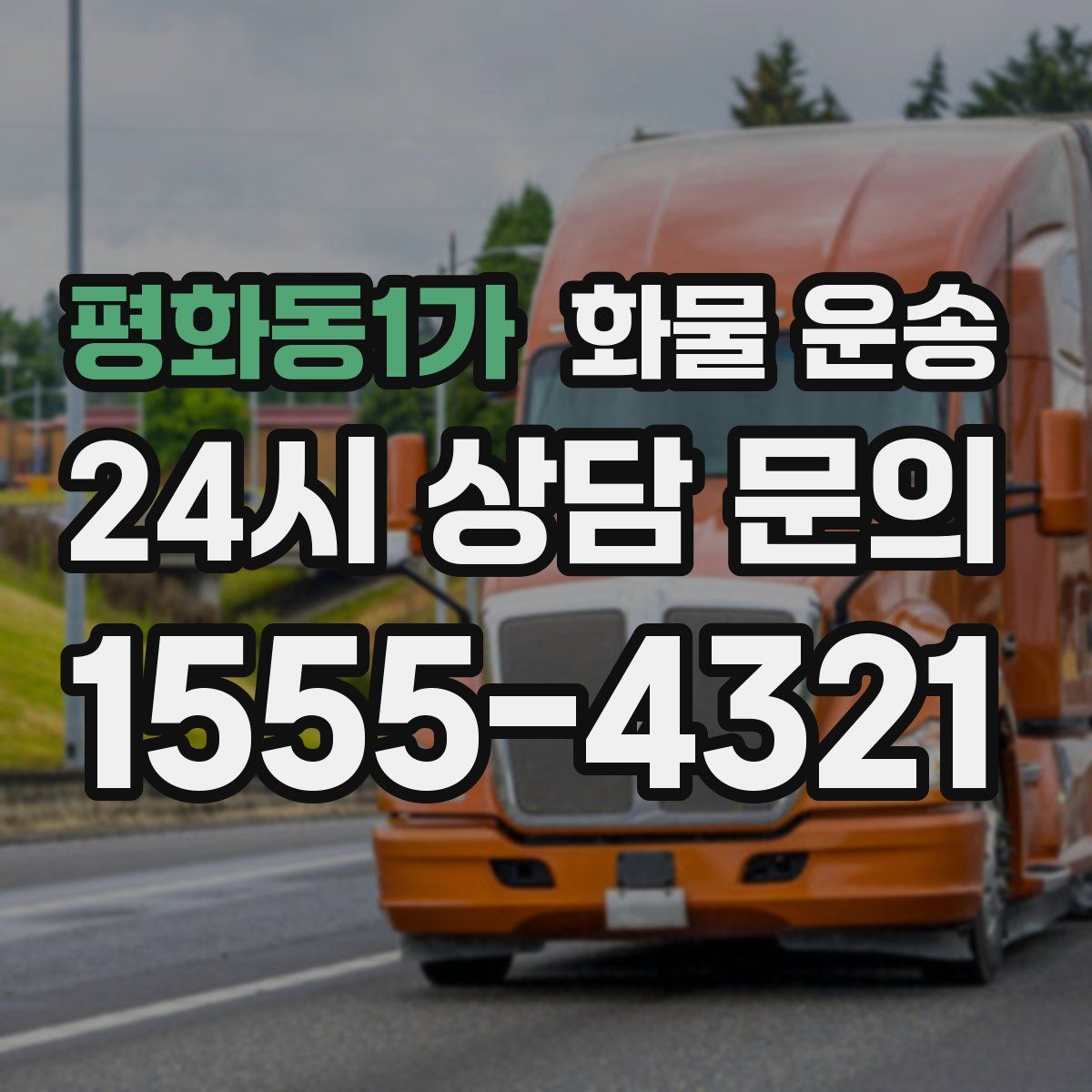 평화동1가 화물 운송