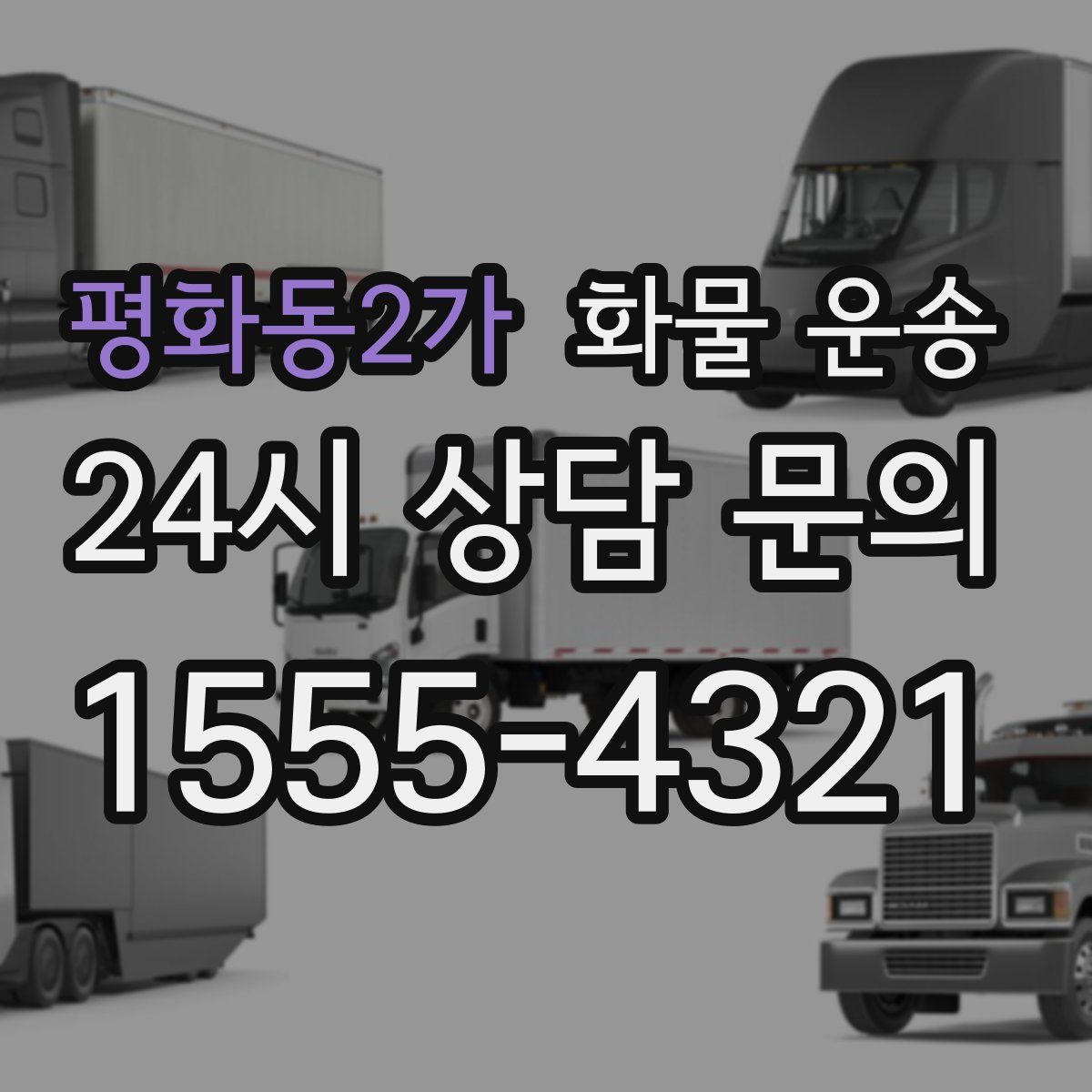 평화동2가 화물 운송