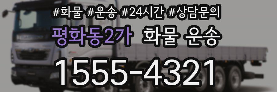 평화동2가 화물 운송