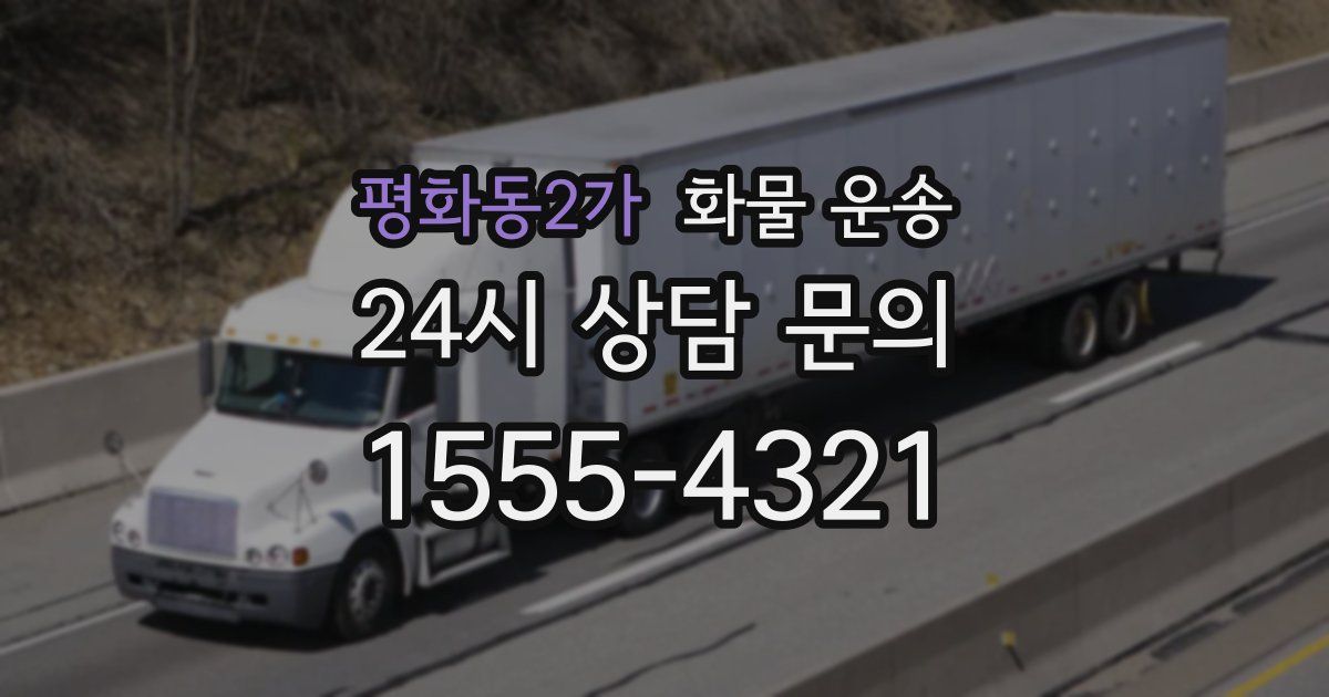 평화동2가 화물 운송