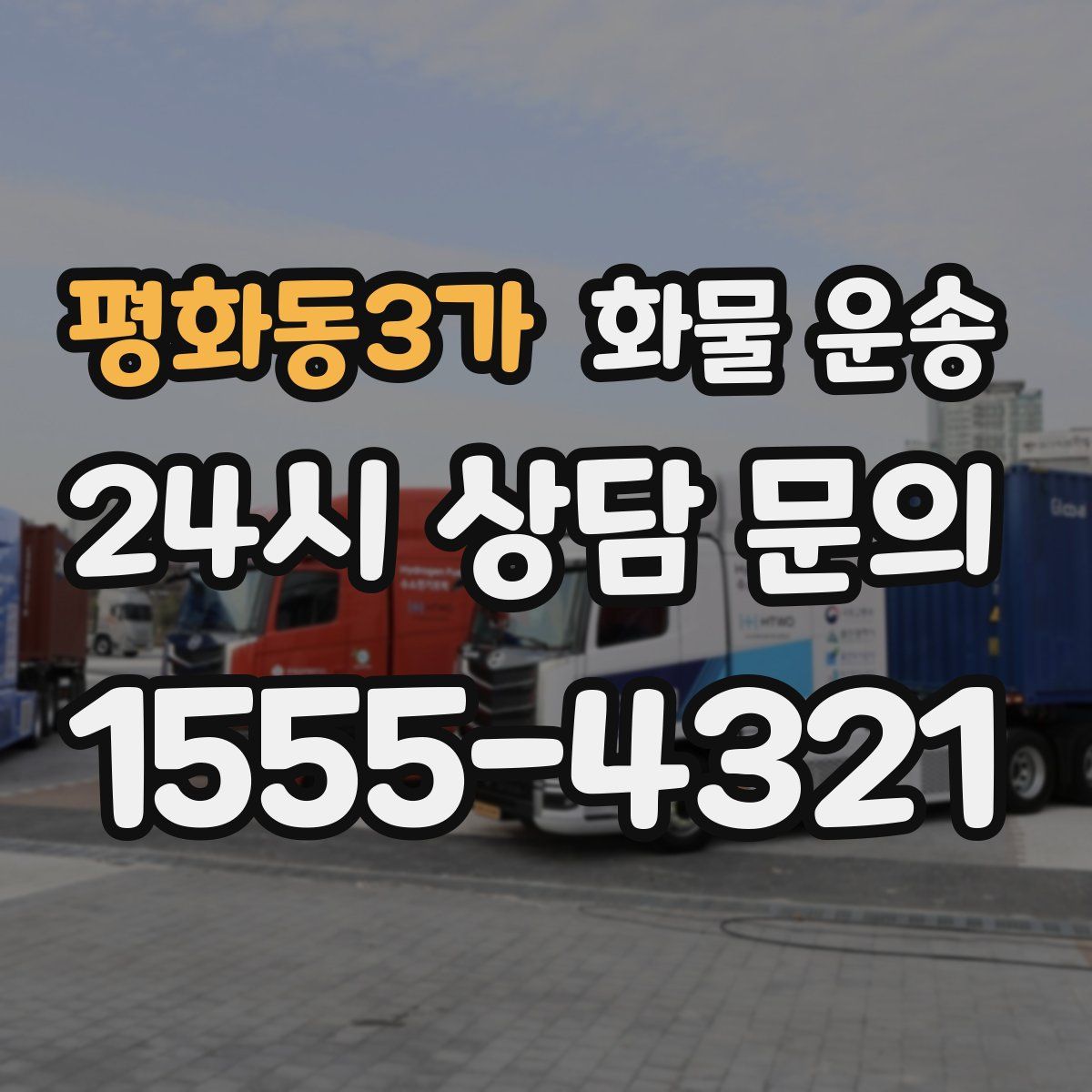 평화동3가 화물 운송