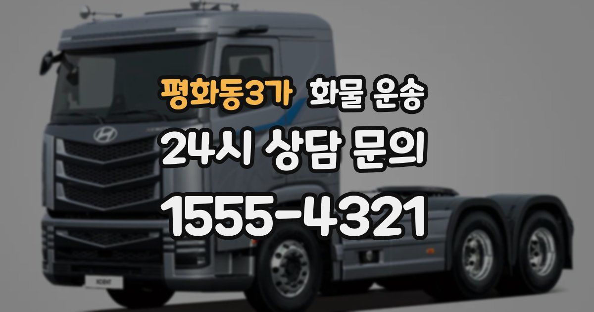 평화동3가 화물 운송