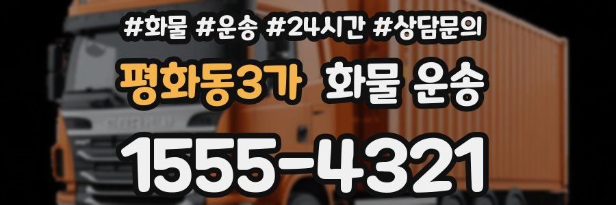 평화동3가 화물 운송
