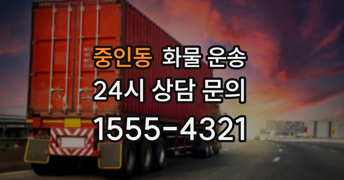 중인동 화물 운송
