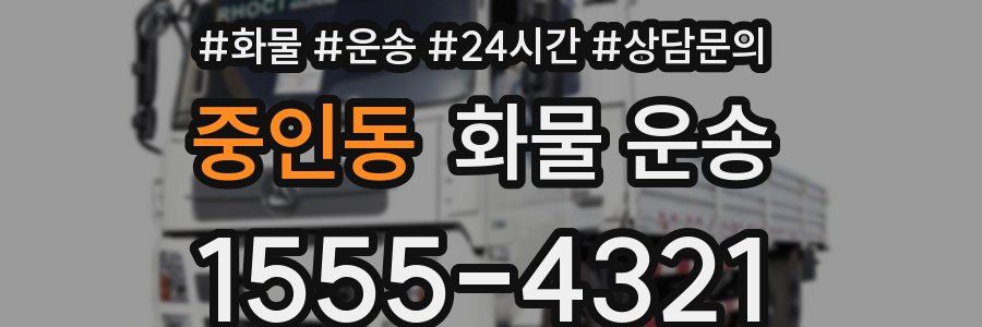 중인동 화물 운송