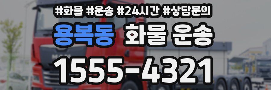 용복동 화물 운송