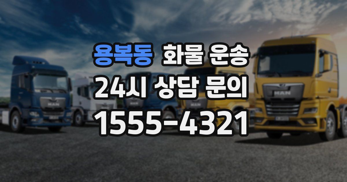 용복동 화물 운송