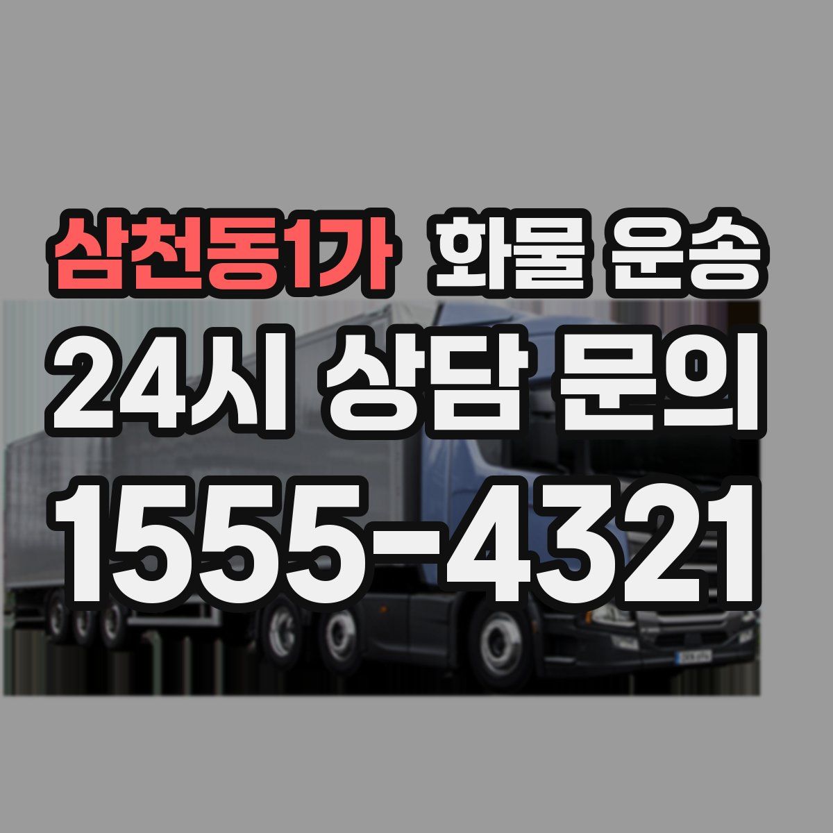 삼천동1가 화물 운송