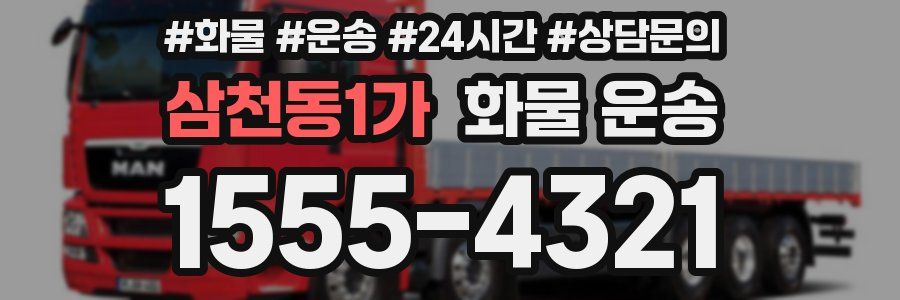 삼천동1가 화물 운송