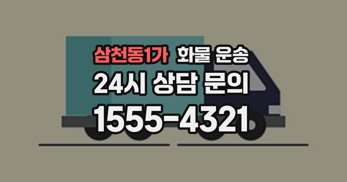 삼천동1가 화물 운송