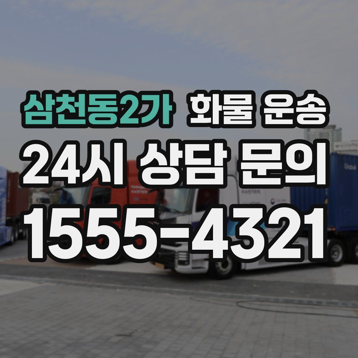 삼천동2가 화물 운송