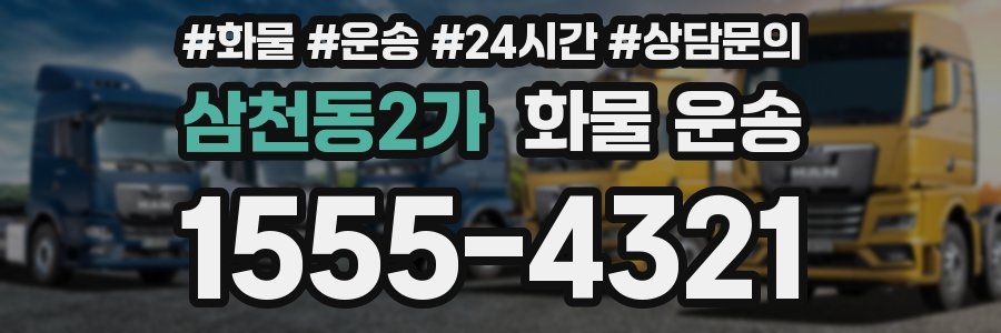 삼천동2가 화물 운송