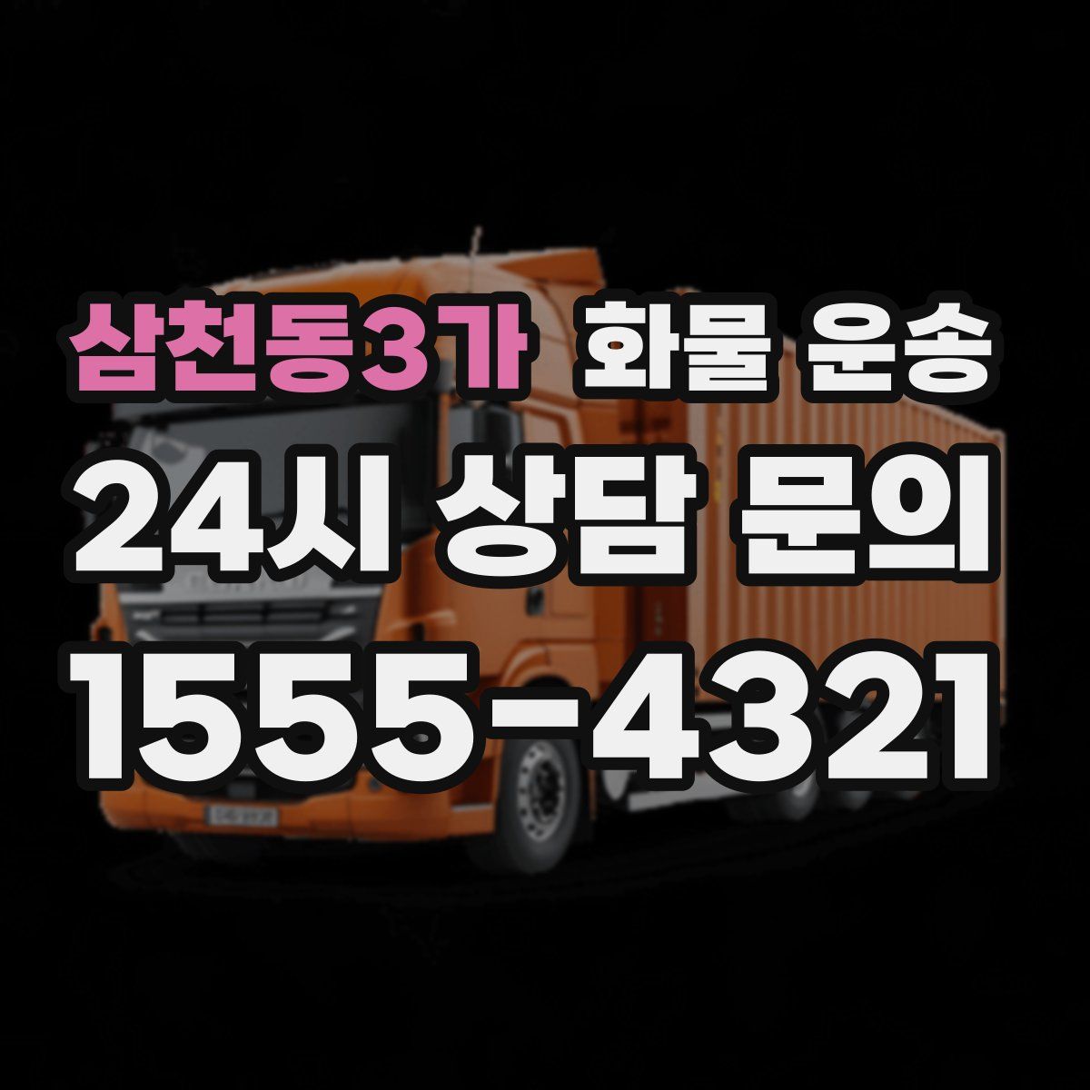 삼천동3가 화물 운송