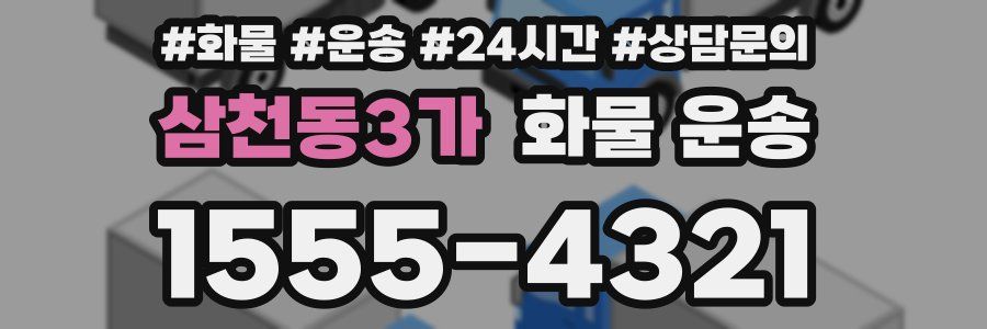 삼천동3가 화물 운송