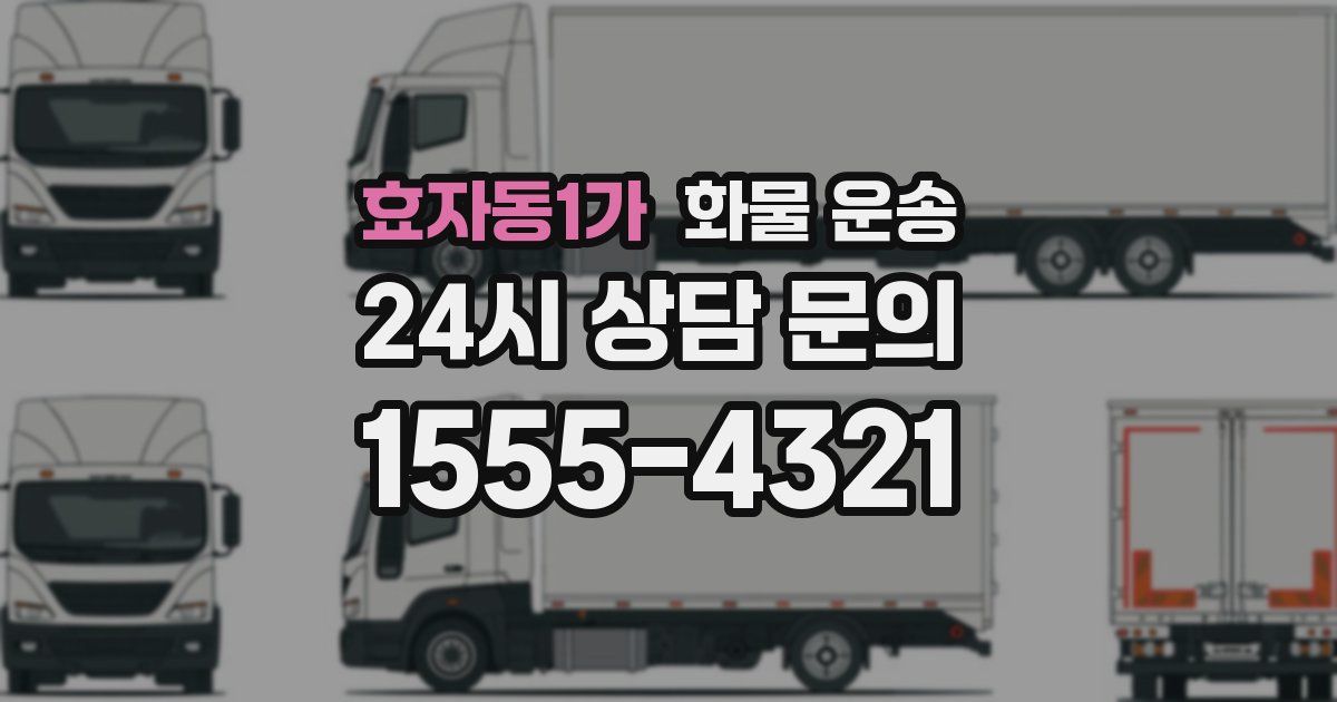 효자동1가 화물 운송