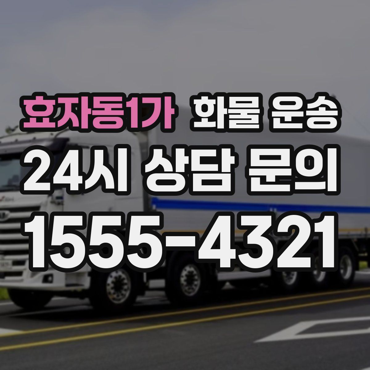 효자동1가 화물 운송