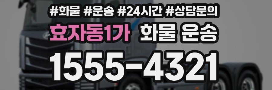 효자동1가 화물 운송