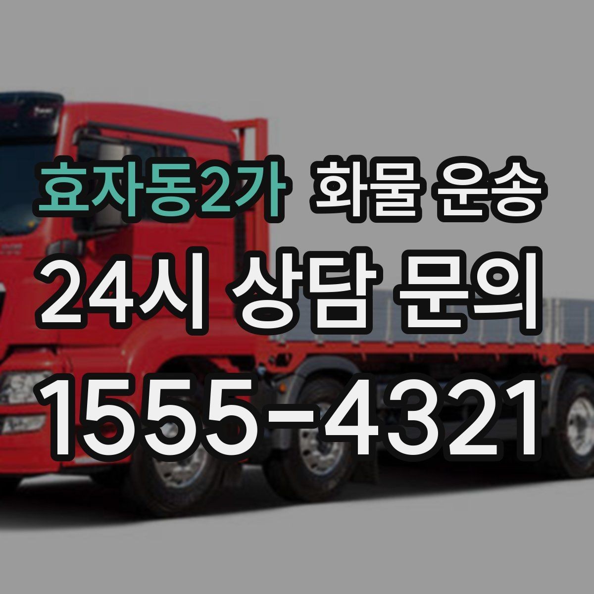 효자동2가 화물 운송 파렛트 화물은 지게차 유무가 핵심입니다