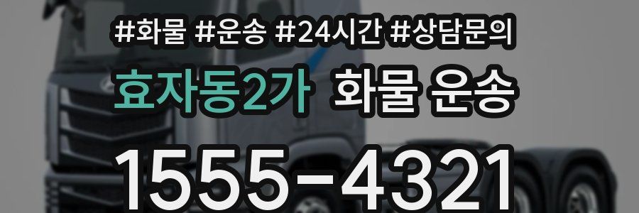 효자동2가 화물 운송
