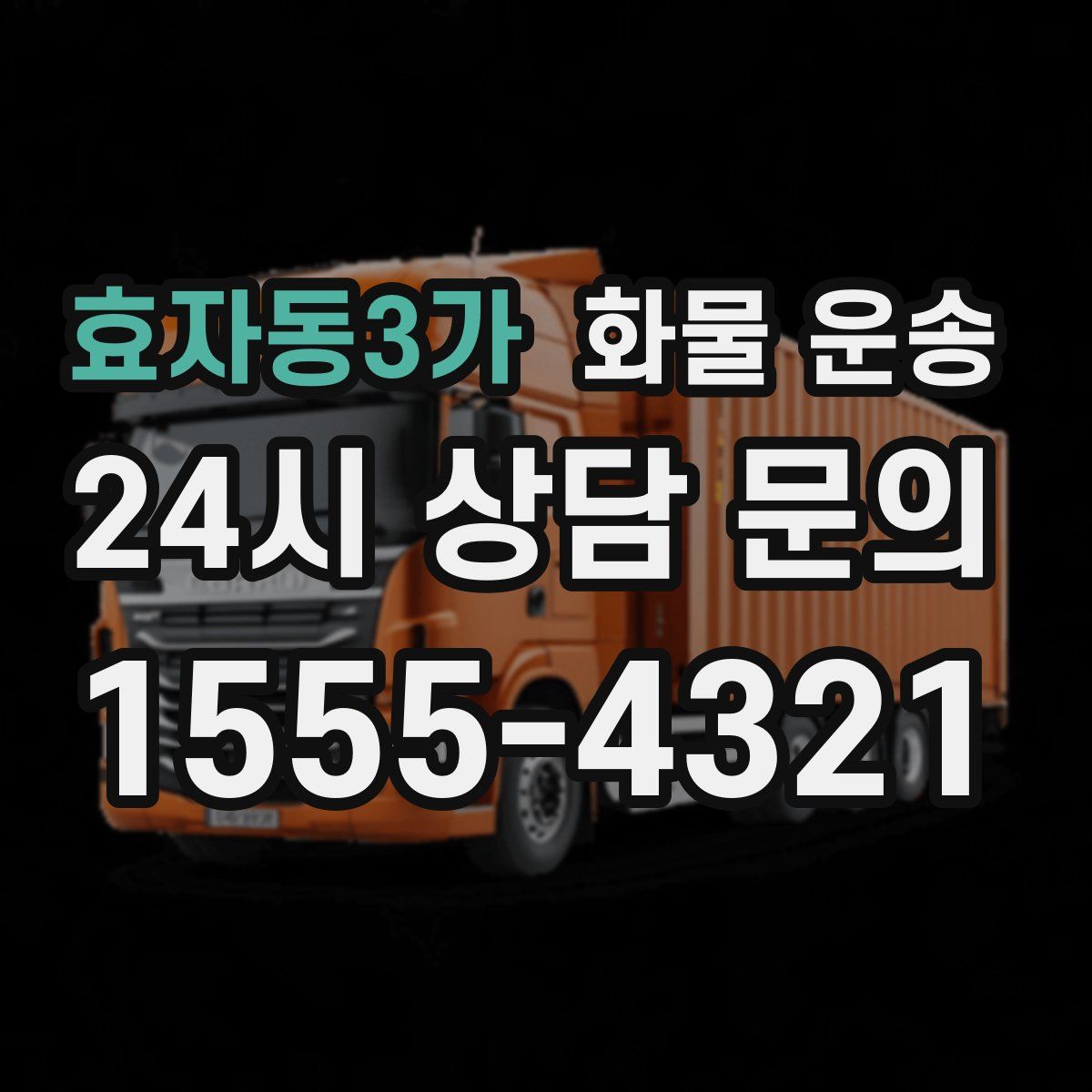 효자동3가 화물 운송
