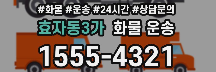 효자동3가 화물 운송