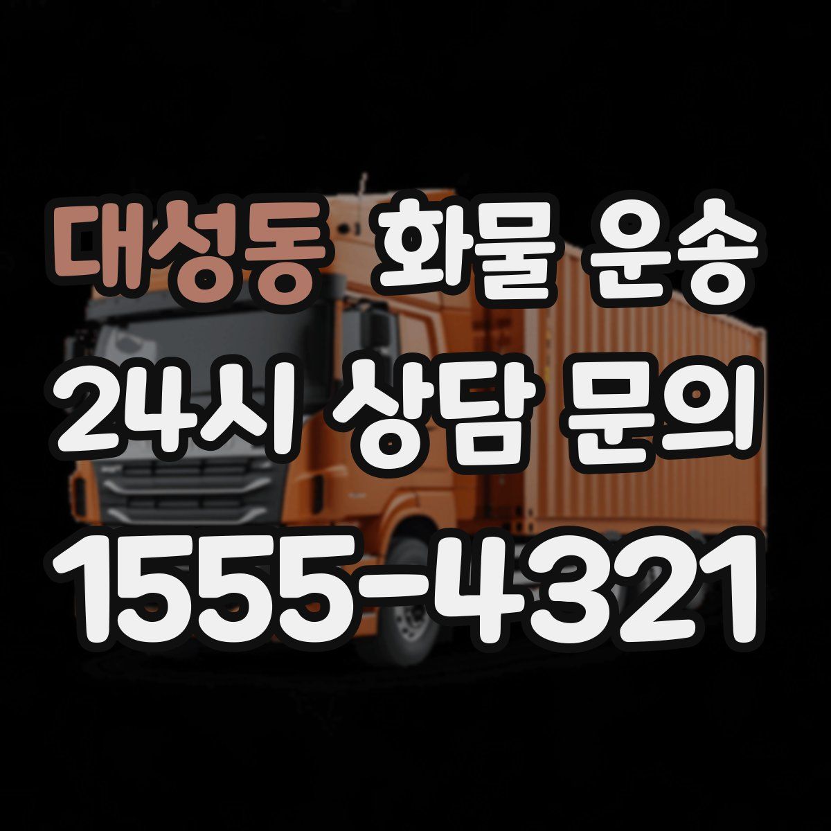 대성동 화물 운송