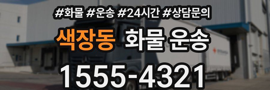 색장동 화물 운송