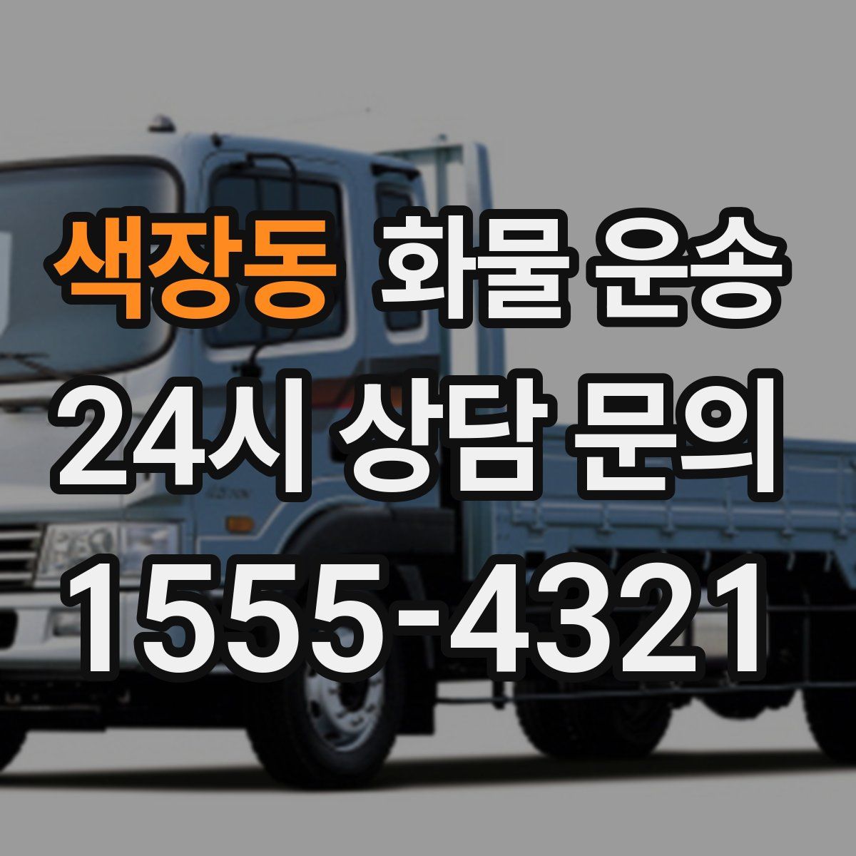 색장동 화물 운송