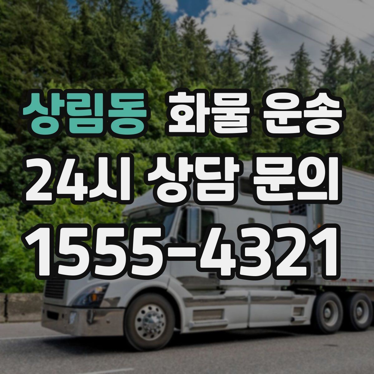 상림동 화물 운송 기사 도착 시간을 앞당기는 현장 준비 팁