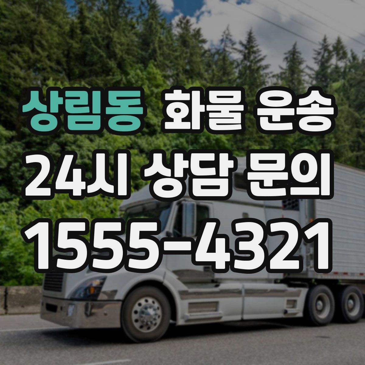 상림동 화물 운송